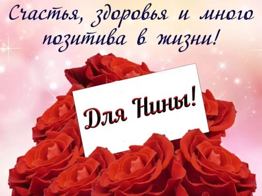З Днем янгола Ніни: найкращі привітання, листівки та смс