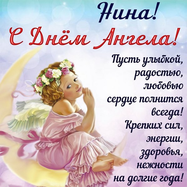 З Днем янгола Ніни: найкращі привітання, листівки та смс