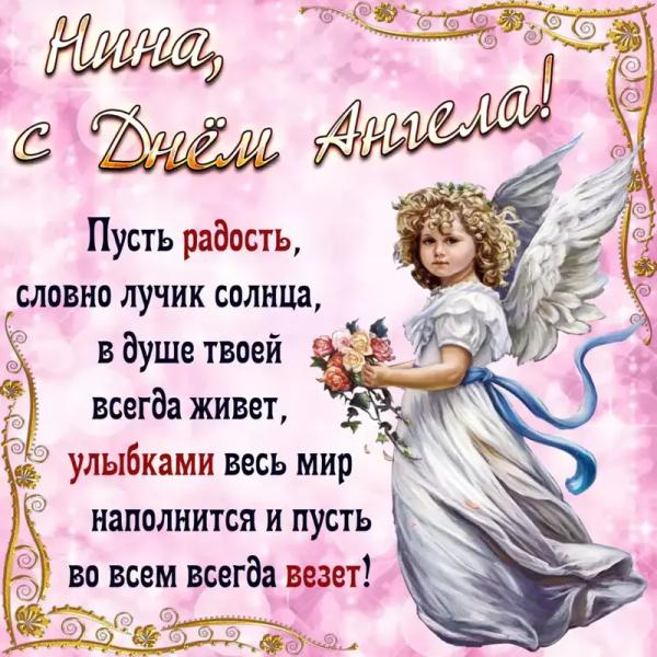 З Днем янгола Ніни: найкращі привітання, листівки та смс
