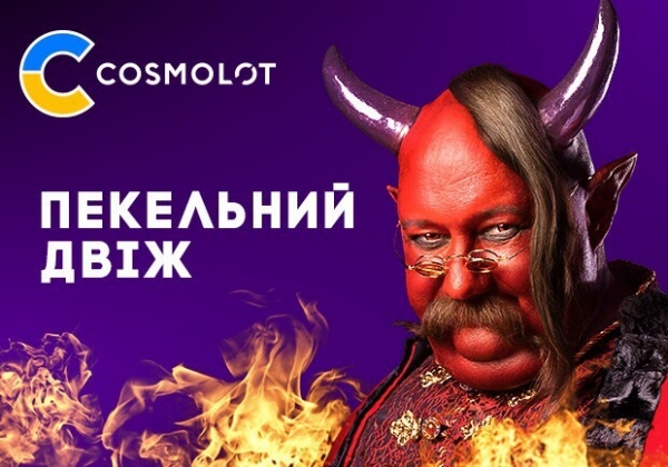 Адский движ от Cosmolot