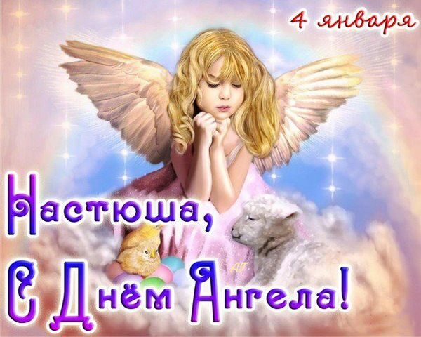 З&nbsp;Днем ангела Анастасії: красиві привітання з&nbsp;іменинами та&nbsp;картинки