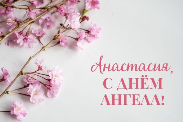 З Днем ангела Анастасії: красиві привітання з іменинами та картинки