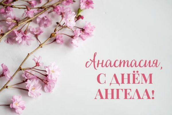 З&nbsp;Днем ангела Анастасії: красиві привітання з&nbsp;іменинами та&nbsp;картинки