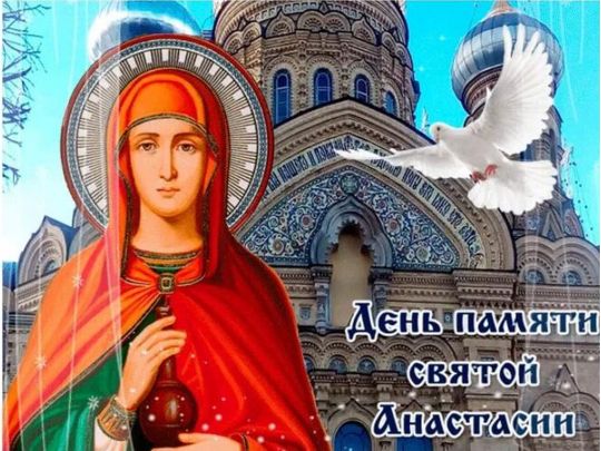 З Днем ангела Анастасії: красиві привітання з іменинами та картинки