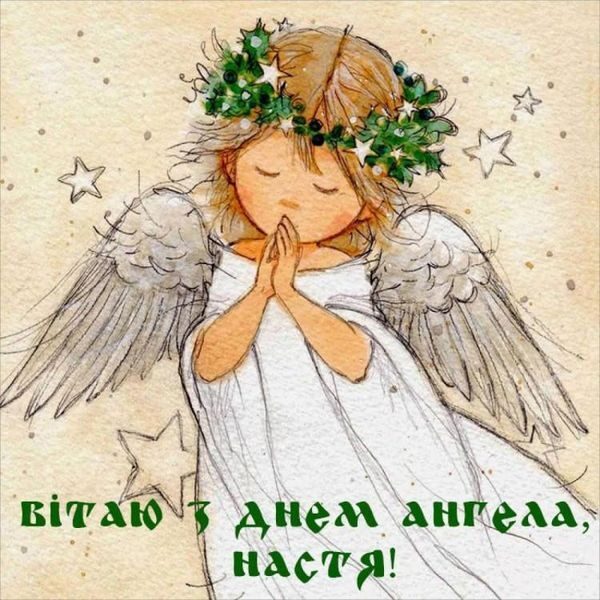 З&nbsp;Днем ангела Анастасії: красиві привітання з&nbsp;іменинами та&nbsp;картинки