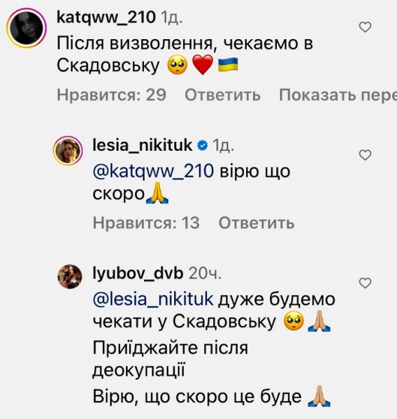 Вірю, що скоро: Леся Нікітюк відповіла на запрошення до Скадовська