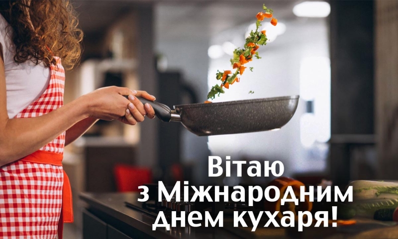 Міжнародний день кухаря-2023: забавні листівки та смішні привітання