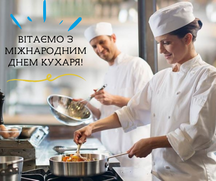 Міжнародний день кухаря-2023: забавні листівки та смішні привітання