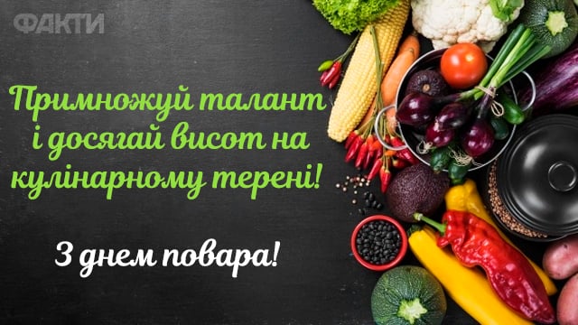 Міжнародний день кухаря-2023: забавні листівки та смішні привітання