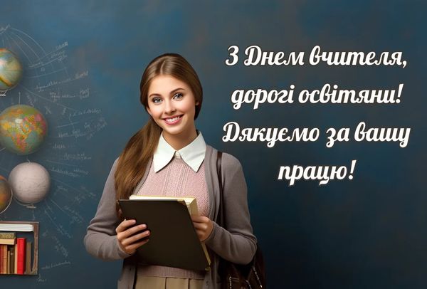 Привітання з Днем вчителя-2023: щирі слова подяки та красиві листівки