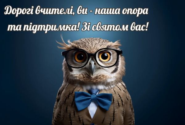 Привітання з Днем вчителя-2023: щирі слова подяки та красиві листівки