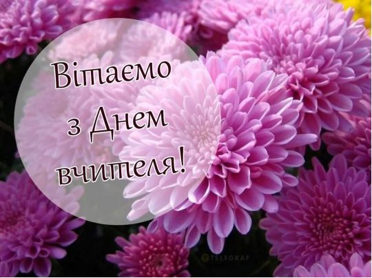 Привітання з Днем вчителя-2023: щирі слова подяки та красиві листівки