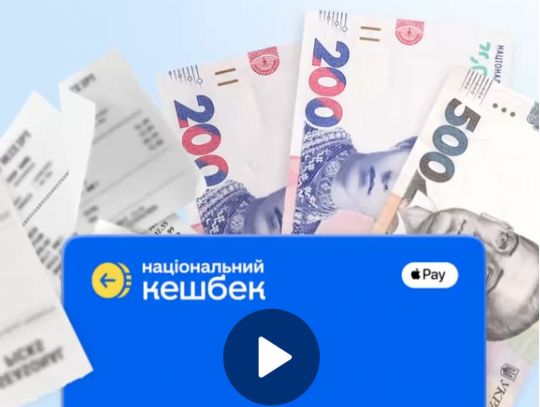 Національний кешбек за&nbsp;серпень: українці почали отримувати гроші